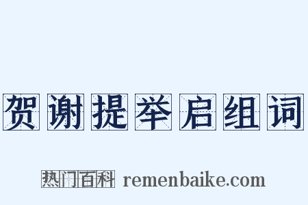 贺谢提举启组词是什么意思的图片